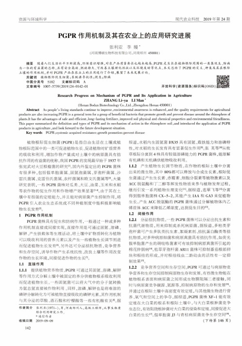 pgpr作用机制及其在农业上的应用研究进展