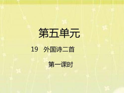 人教部编版七年级语文下册第19课《外国诗二首》课件 (共35张PPT)