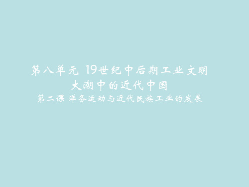 2019年春八年级下学期历史与社会课件：第八单元 第二课 洋务运动与近代民族工业的发展 (共15张PPT)
