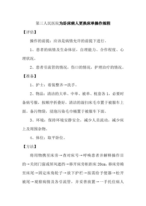 第三人民医院为卧床病人更换床单操作规程