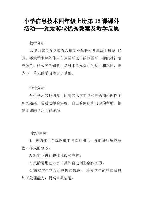 小学信息技术四年级上册第12课课外活动---颁发奖状优秀教案及教学反思