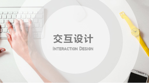 交互设计  ppt课件