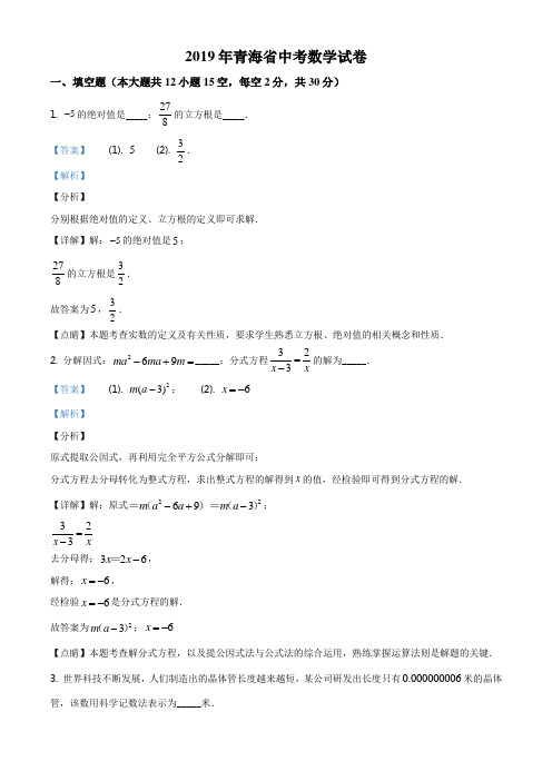 青海省2019年中考数学试题(解析版)
