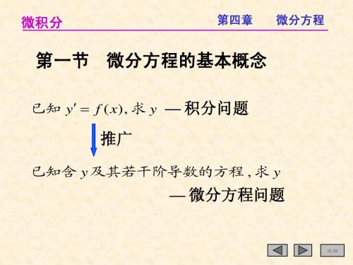 4-1微分方程的基本概念