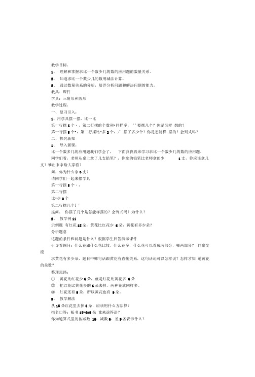 人教版数学二年级上册教案求比一个数少几的应用题