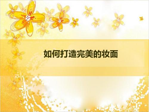 化妆基础与色彩基础