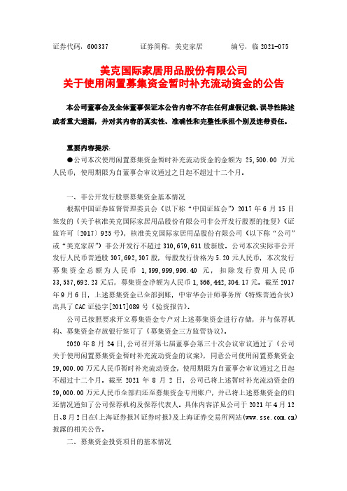 600337美克国际家居用品股份有限公司关于使用闲置募集资金暂时补充流动资金的公告