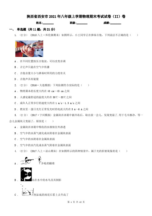 陕西省西安市2021年八年级上学期物理期末考试试卷(II)卷