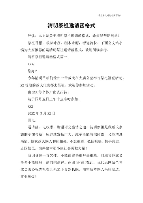 清明祭祖邀请函格式