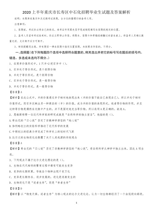 2020上半年重庆市长寿区中石化招聘毕业生试题及答案解析