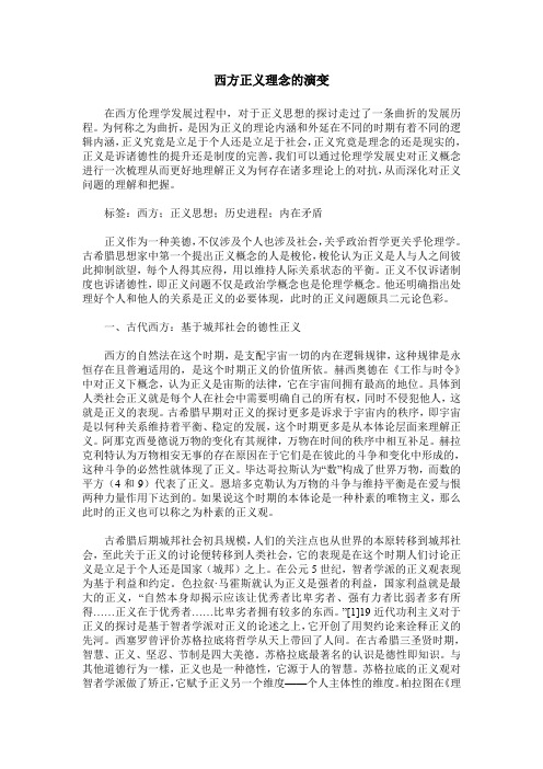 西方正义理念的演变