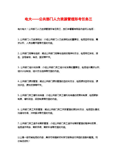 电大——公共部门人力资源管理形考任务三