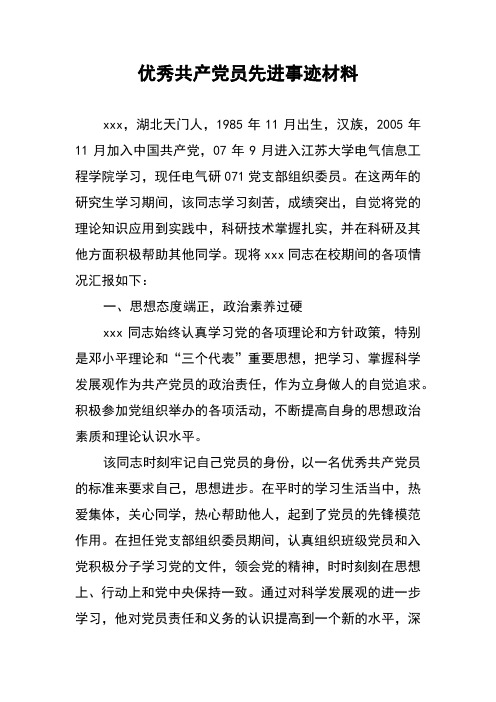 优秀共产党员先进事迹材模板