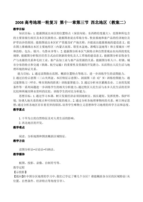 高考地理一轮复习 第十一章第三节 西北地区(教案二)