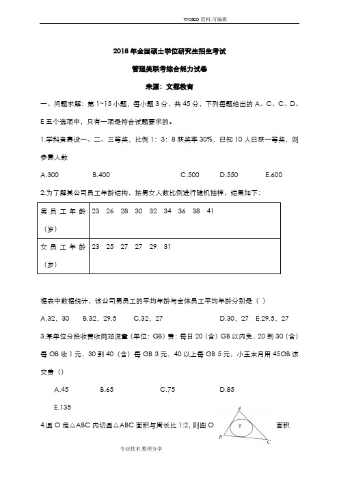 2018年考研管理类联考综合能力试题
