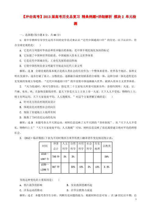 2013届高考历史总复习 精典例题+详细解析 模块2 单元检测