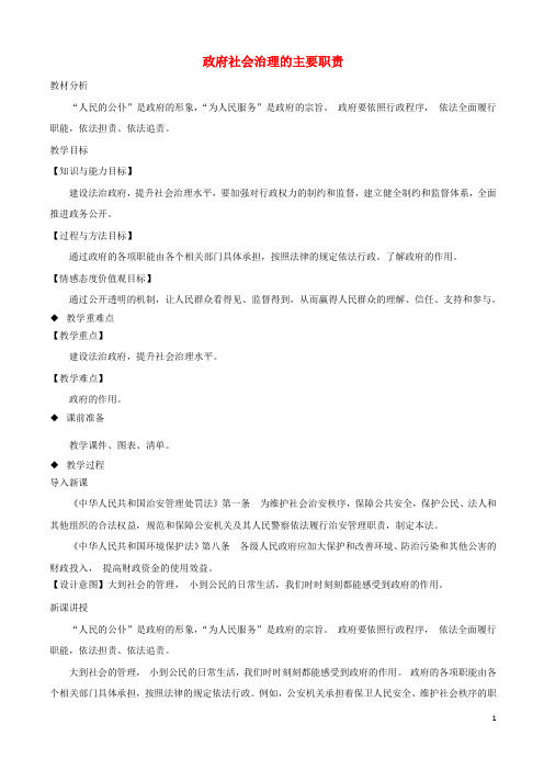 九年级道德与法治上册 第二单元 社会治理 依法保障 2.1 社会治理,政府依法主导 第2框 政府社会治理的主要
