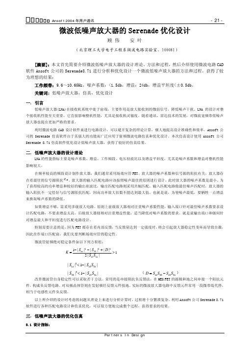 微波低噪声放大器的Serenade优化设计