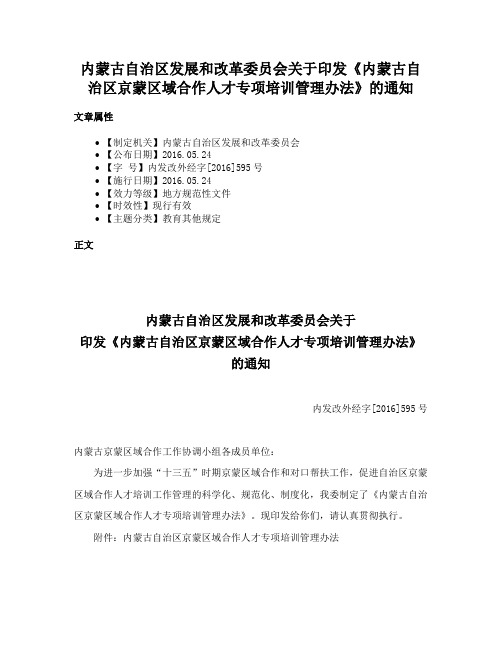 内蒙古自治区发展和改革委员会关于印发《内蒙古自治区京蒙区域合作人才专项培训管理办法》的通知