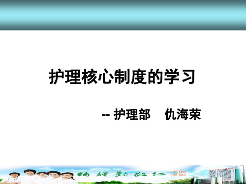 护理核心制度的学习