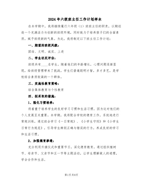 2024年六级班主任工作计划样本（三篇）