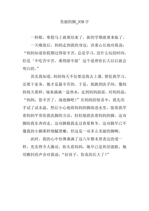 美丽的脚_350字