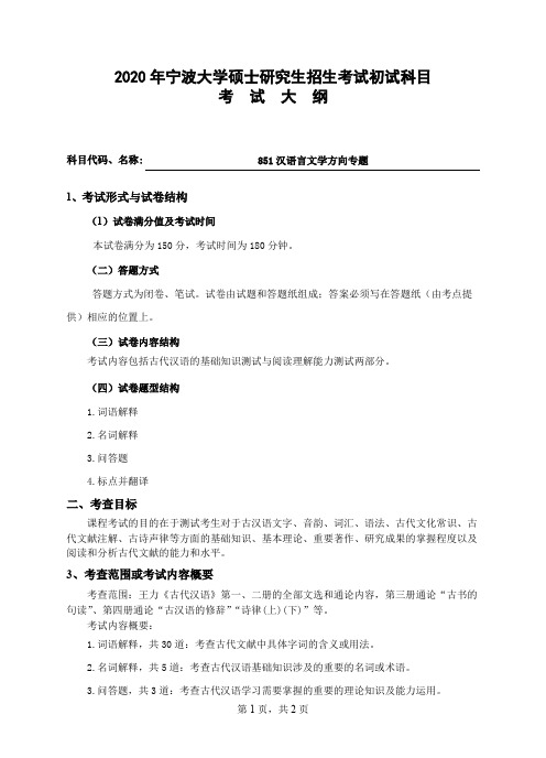 宁波大学851汉语言文学方向专题(语言学方向)2020年考研专业课初试大纲