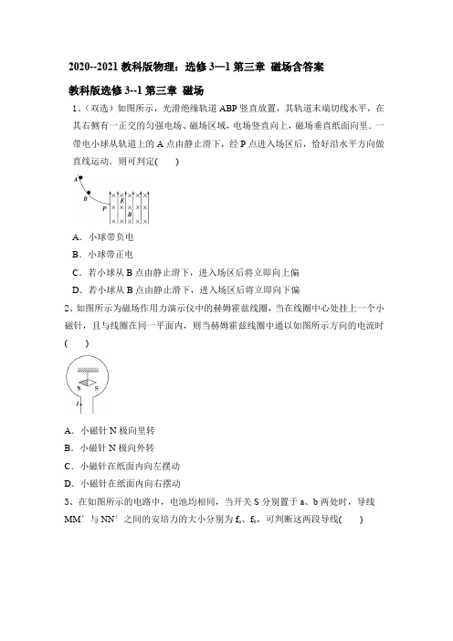 2020-2021学年高二物理教科版选修3-1第三章 磁场 同步单元测试(含答案)