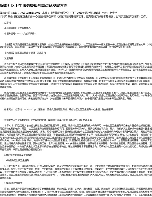 探索社区卫生服务管理的重点及发展方向