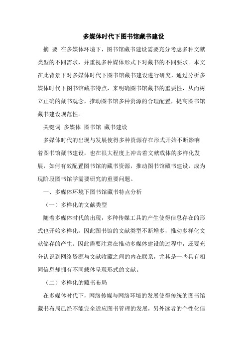多媒体时代下图书馆藏书建设