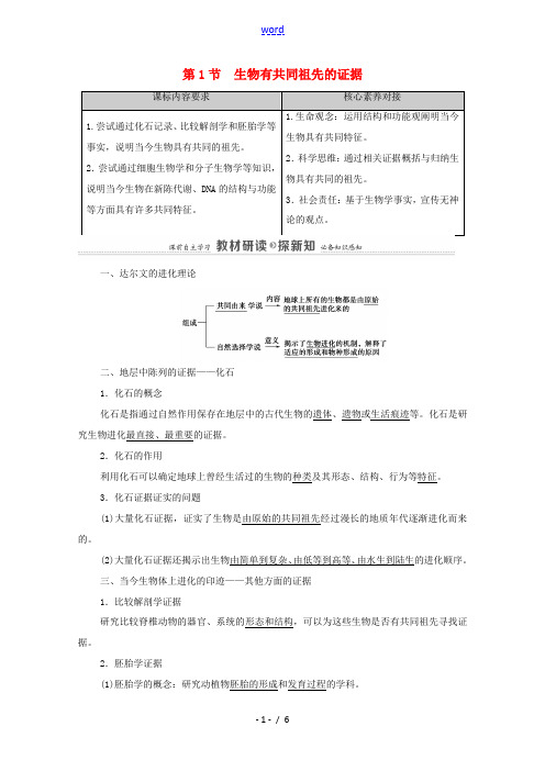 高中生物 第6章 生物的进化 第1节 生物有共同祖先的证据教案 新人教版必修2-新人教版高中必修2生