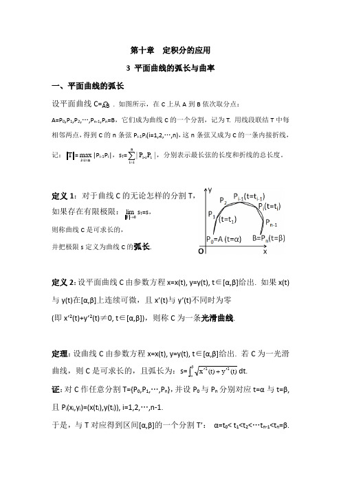 数学分析10.3平面曲线的弧长与曲率