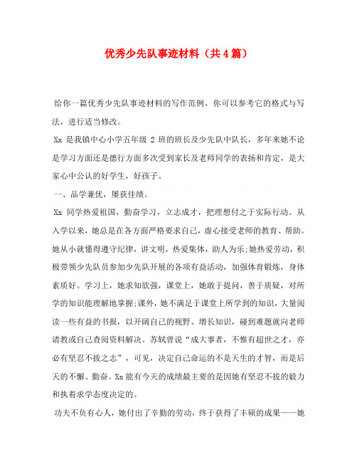 优秀少先队事迹材料(共4篇)