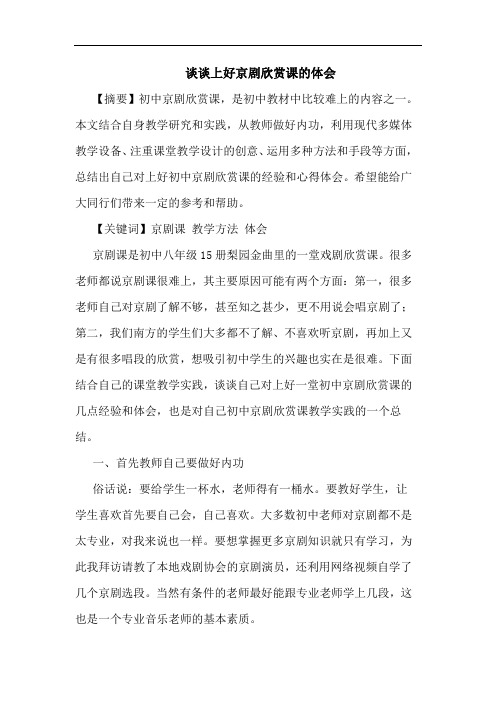 上好京剧欣赏课的体会