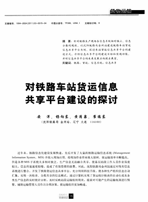 对铁路车站货运信息共享平台建设的探讨