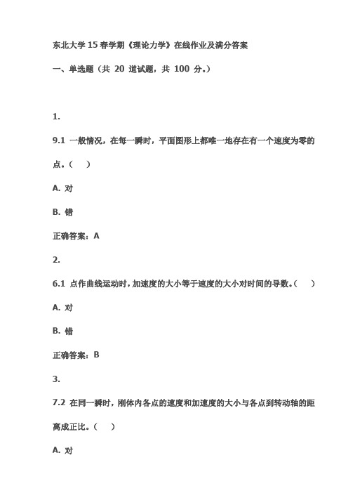 东北大学15春学期《理论力学》在线作业及满分答案