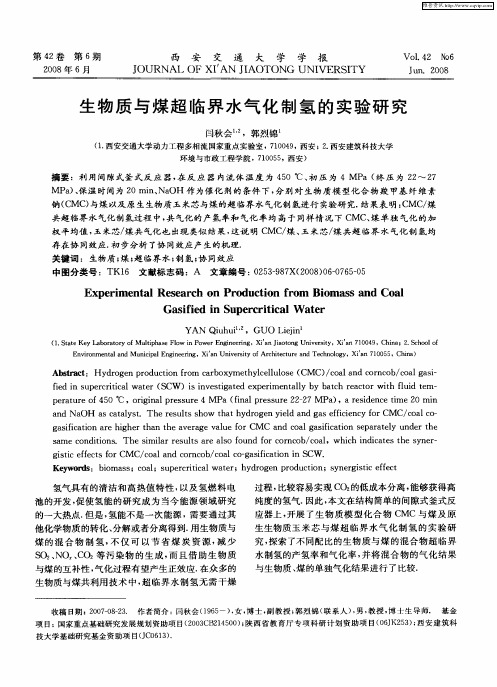 生物质与煤超临界水气化制氢的实验研究