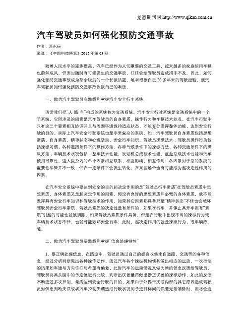 汽车驾驶员如何强化预防交通事故