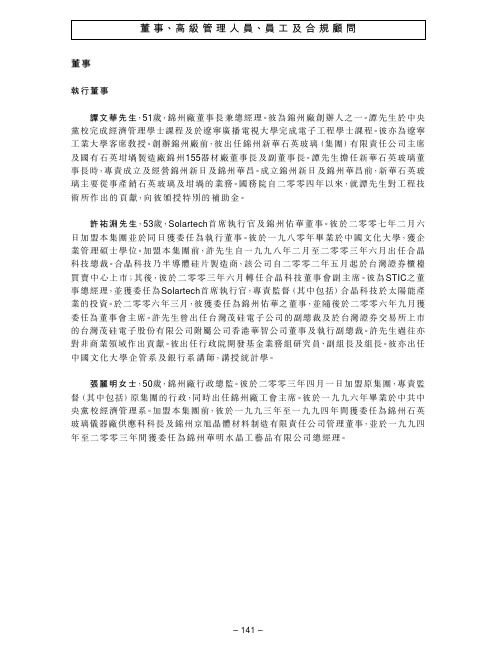 董事,高级管理人员,员工及合规顾问
