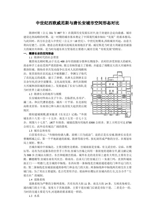 中世纪威尼斯和唐长安城市对比分析