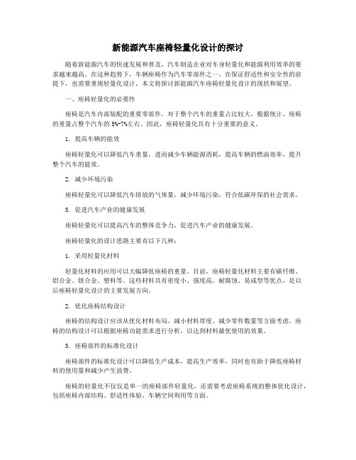 新能源汽车座椅轻量化设计的探讨