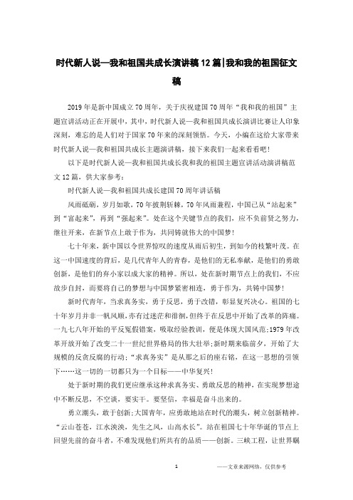 时代新人说—我和祖国共成长演讲稿12篇-我和我的祖国征文稿