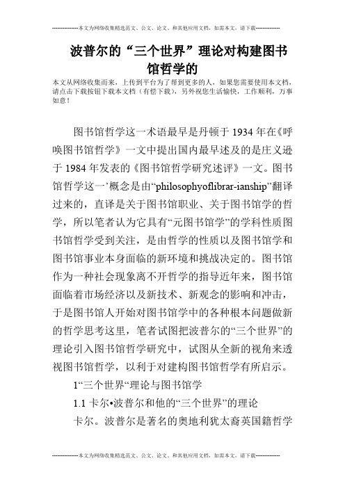 波普尔的“三个世界”理论对构建图书馆哲学的