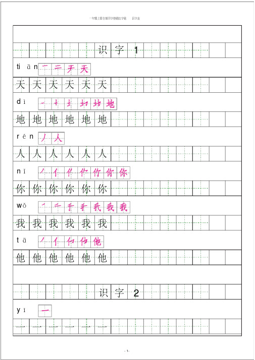2016版人教版一年级语文上册生字识字表描红拼音笔画