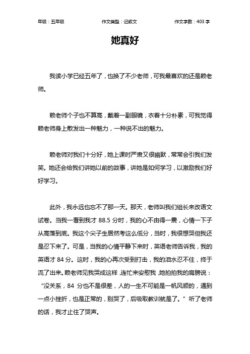她真好作文【小学五年级400字】