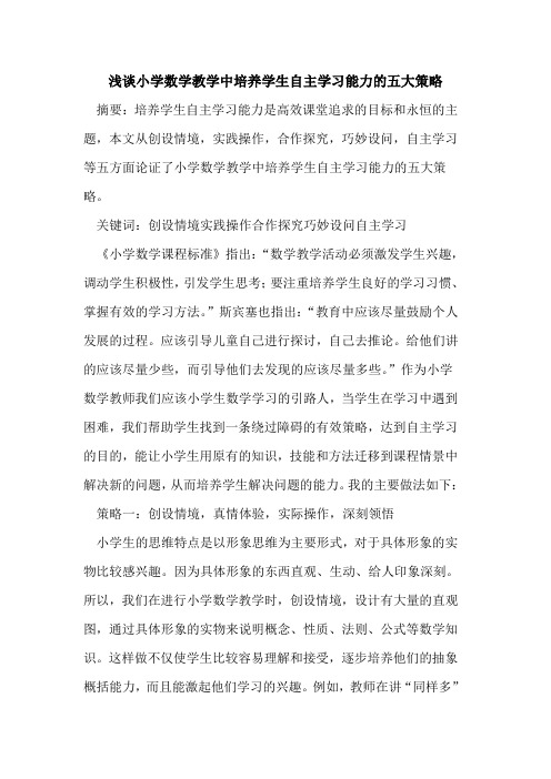 小学数学教学中培养学生自主学习能力五大策略论文