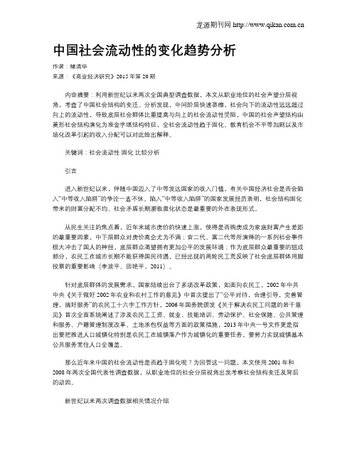 中国社会流动性的变化趋势分析