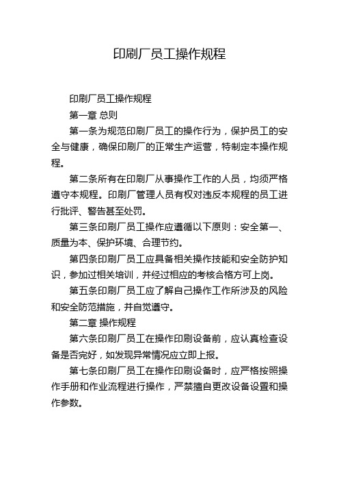 印刷厂员工操作规程