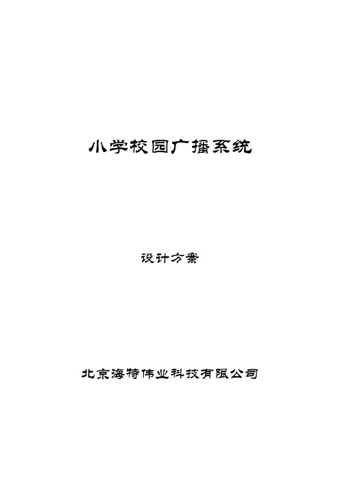 小学校园广播系统