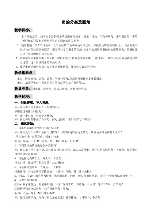 最新冀教版四年级数学上册《 线和角  角  画指定度数的角》优课导学案_1